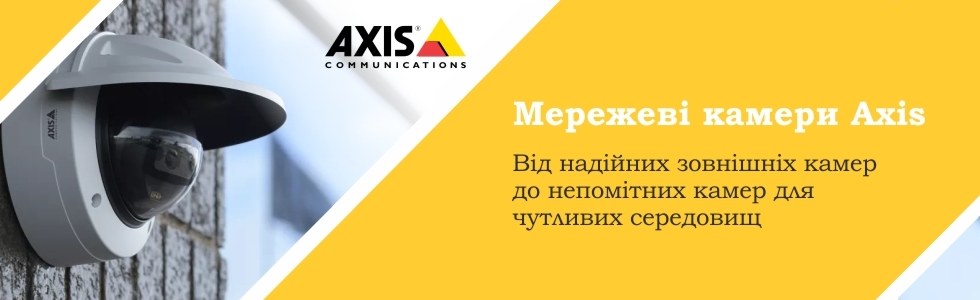 [Axis] Повний спектр мережевих відеокамер Axis 