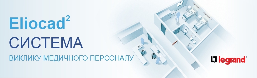 [Legrand] Система виклику медичного персоналу Eliocad2 