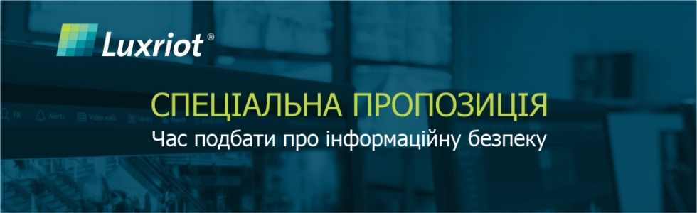 [Luxriot] Спеціальна пропозиція від Luxriot — подбайте про інформаційну безпеку 