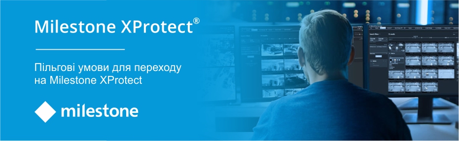 [Milestone Systems] Пільгові умови для переходу на Milestone XProtect 