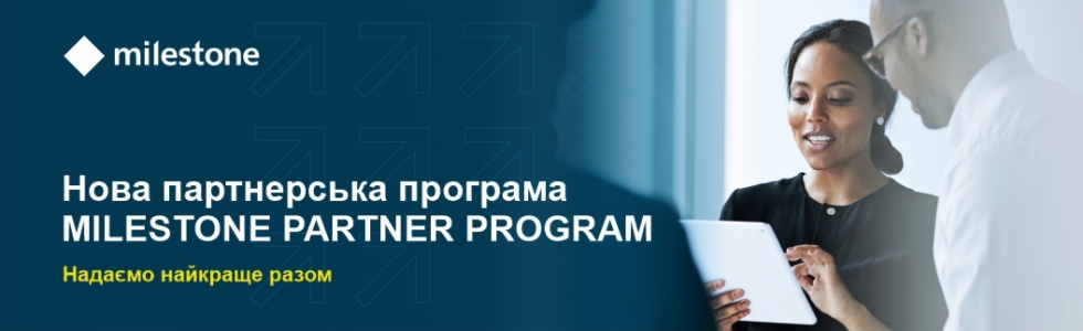 Нова партнерська програма Milestone Partner Program 